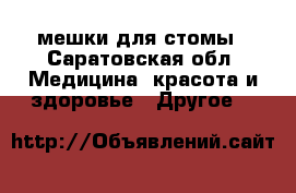 мешки для стомы - Саратовская обл. Медицина, красота и здоровье » Другое   